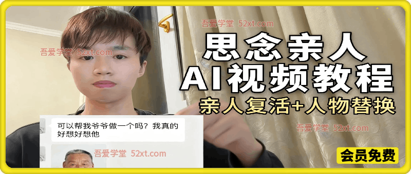 最近超火的思念亲人AI视频教程，亲人复活+人物替换
