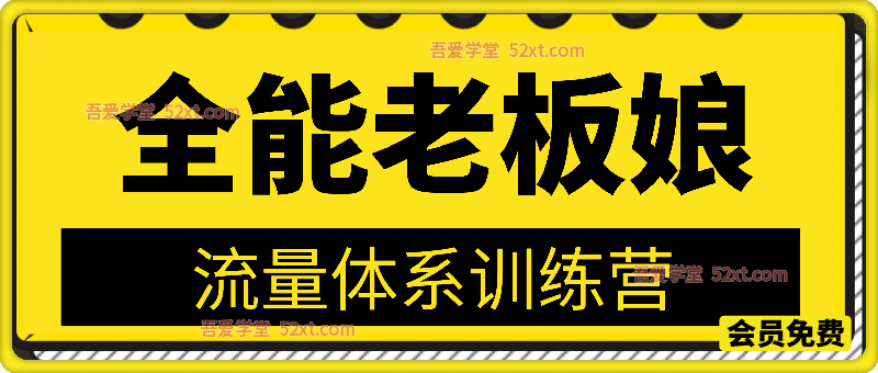 全能老板娘流量体系训练营，视频+笔记+私域资料包