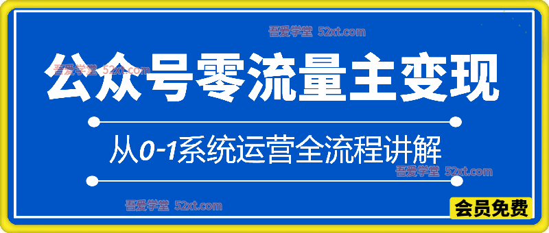 公众号流量主变现从0-1系统运营全流程讲解