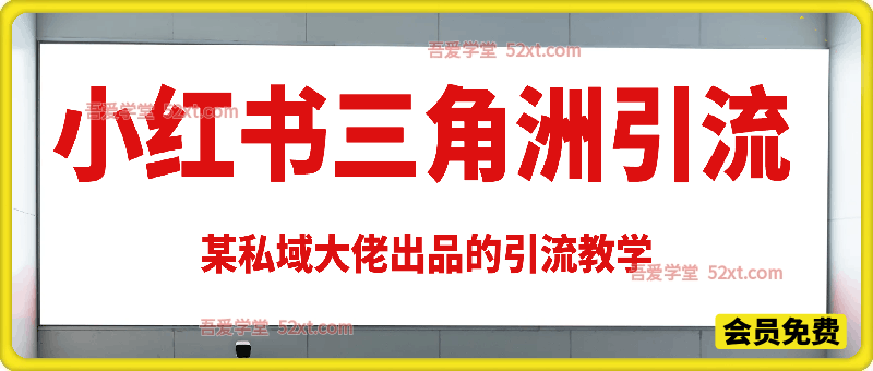 小红书三角洲引流，某私域大佬出品的引流教学