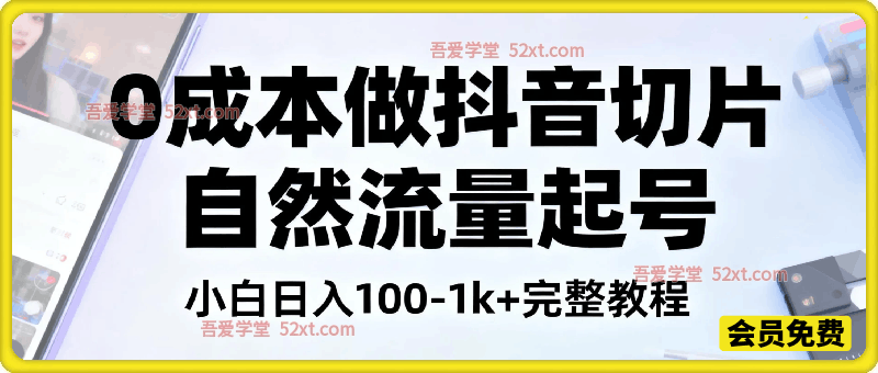 0成本做抖音切片自然流量起号，小白日入100-1k+完整教程