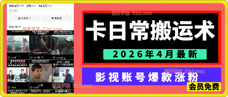 抖音卡日常搬运术，2026年4月最新影视账号爆款涨粉，卖5000的技术