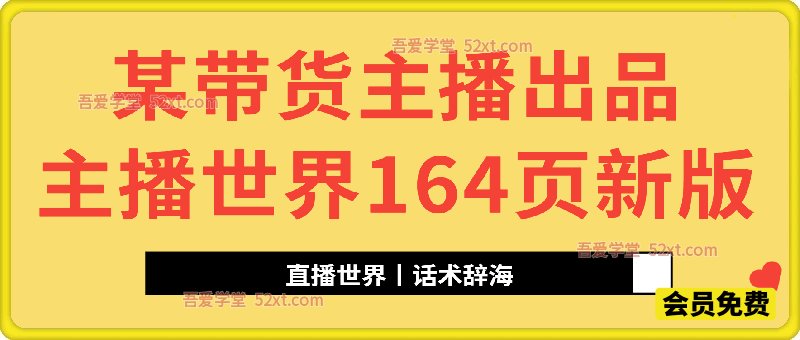 某带货主播出品的《直播带货电子书》164页新版本
