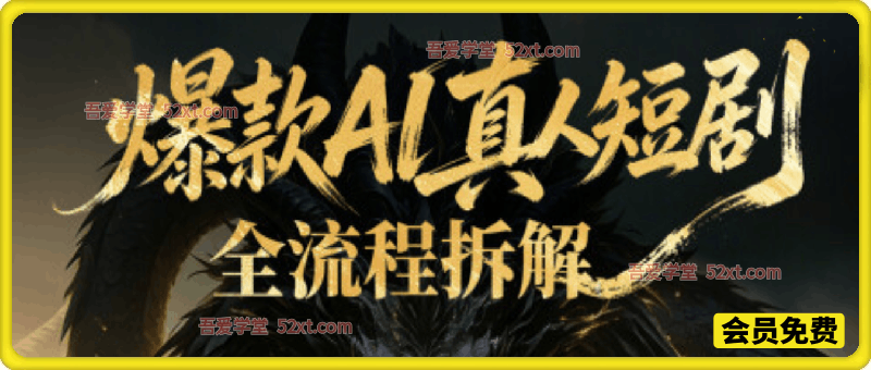 爆款AI真人短剧全流程拆解，用AI做真人短剧，速度快，成本低，也能出爆款
