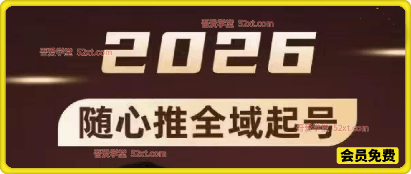 2026随心推全域起号，核心干货一条龙讲透