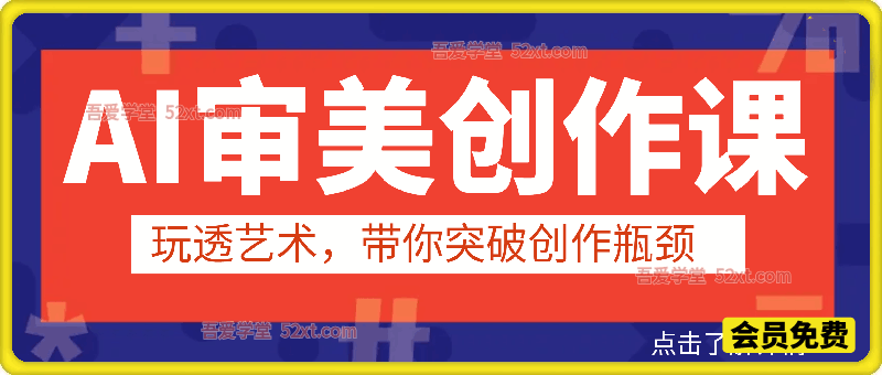 AI审美创作课，玩透艺术，带你突破创作瓶颈