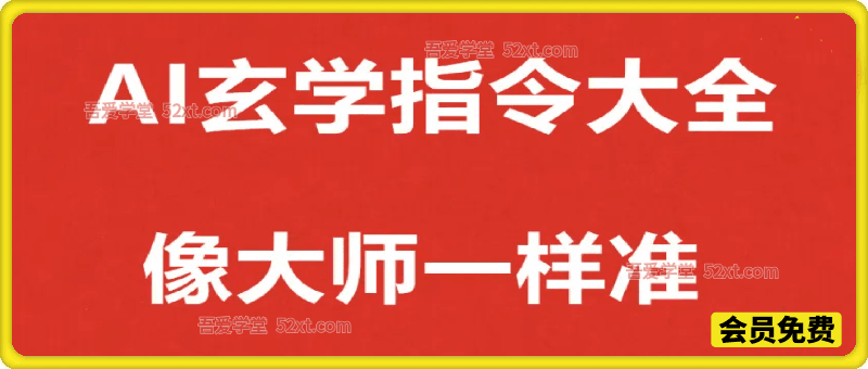 AI玄学指令大全所有AI通用AI提示词AI指令