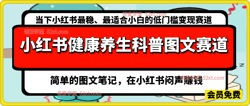 小红书健康养生科普图文赛道，当下小红书最稳、最适合小白的低门槛变现赛道