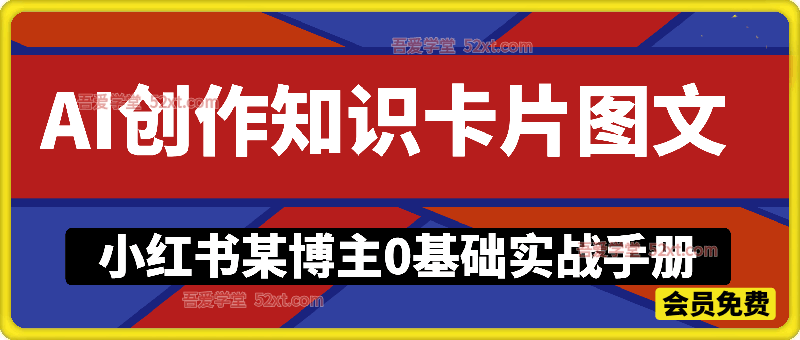 AI创作知识卡片图文制作教学，小红书某养生科普博主0基础实战手册