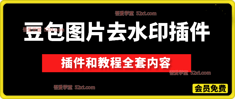 豆包图片去水印浏览器插件+视频安装使用教程，亲测可用