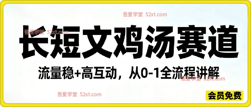 公众号流量主之长短文鸡汤赛道，流量稳+高互动，从0-1全流程讲解！