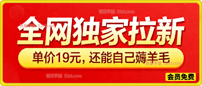 全网独家拉新，单价19元，还能在APP内自己发内容薅羊毛