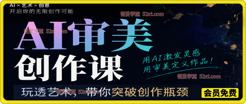 AI审美创作课，玩透艺术，带你突破创作瓶颈