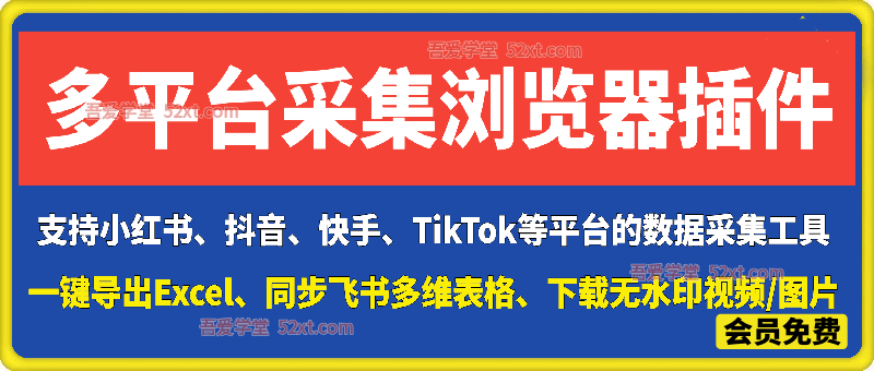 【修复】社媒助手：浏览器去水印下载视频，多平台社交媒体数据采集浏览器插件
