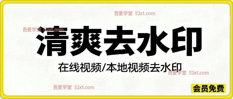 清爽去水印 – 在线视频/本地视频去水印