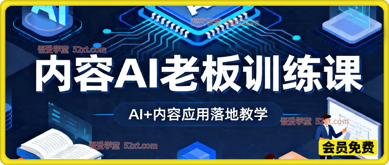 内容AI老板训练课，AI+内容应用落地教学，AI变现的实战应用分享