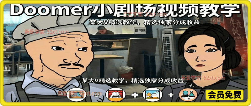 Doomer小剧场视频教学，某大V精选教学，精选独家分成收益