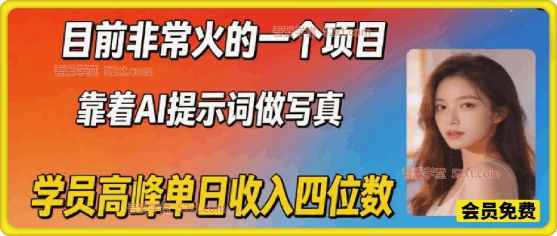 目前非常火的一个项目，靠着AI提示词做写真，学员高峰单日收入四位数