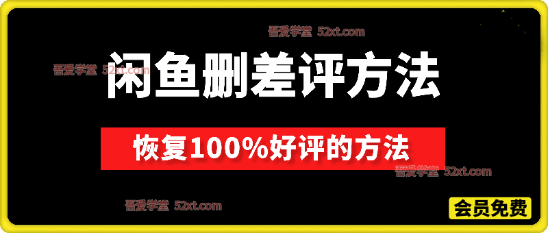 闲鱼删除差评方法，各位自行测试