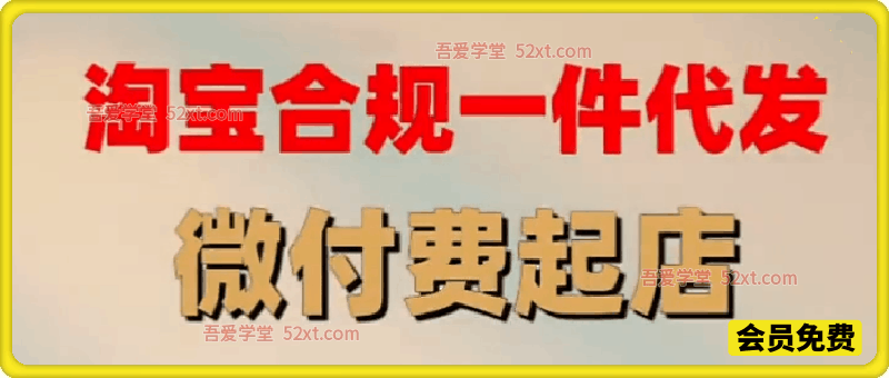 2026淘宝无货源一件代发，每日低预算微付费精细化起店教程