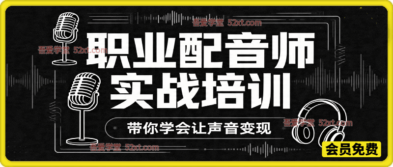 零基础可学职业配音师实战培训，让声音变现