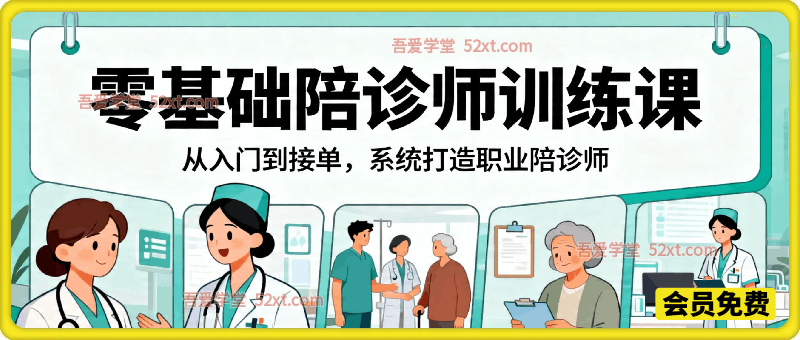 0基础陪诊师训练课， 从入门到接单，系统打造职业陪诊师