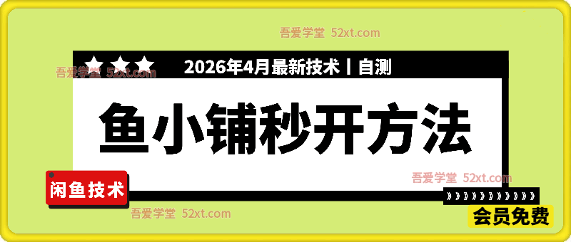 鱼小铺秒开全部方法，视频教程和图文教程