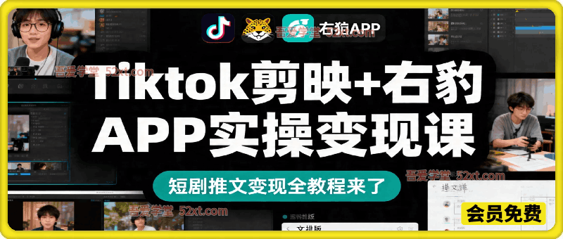 Tiktok剪映+右豹APP实操变现课：短剧推文变现全教程来了！