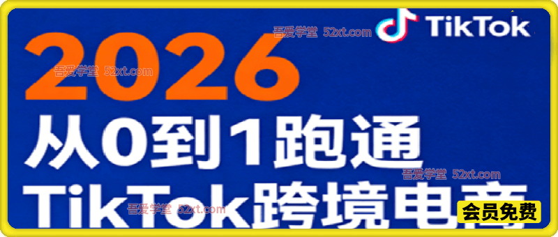 2026从0到1跑通TikTok跨境电商