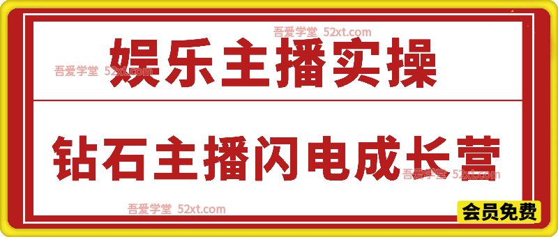 钻石主播闪电成长营，Al协助娱乐直播教程，没有播不好的娱乐主播