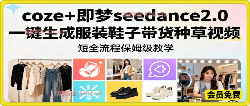 coze+即梦seedance2.0一键生成服装鞋子带货种草视频！全流程保姆级教学
