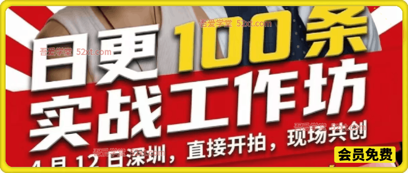 日更100条实战工作坊，东莞2026年4月12线下课