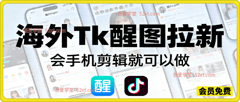 26年最新海外TK醒图拉新，蓝海项目，会手机剪辑就能做，轻松月入2万+。