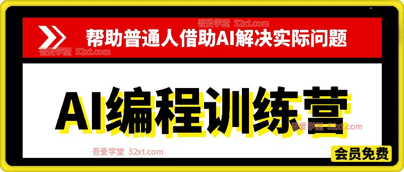普通人也能学的AI编程课！无编程、无英文基础，借助AI做工具、解难题，全程实操落地