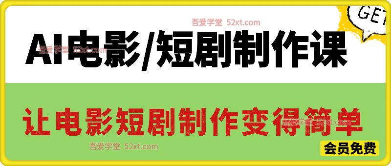 AI电影短剧制作直播课｜极低成本颠覆传统，AI编、导、演全程赋能，极简流程快速出片