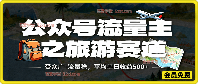 公众号流量主之旅游赛道，受众广+流量稳，平均单日收益500+