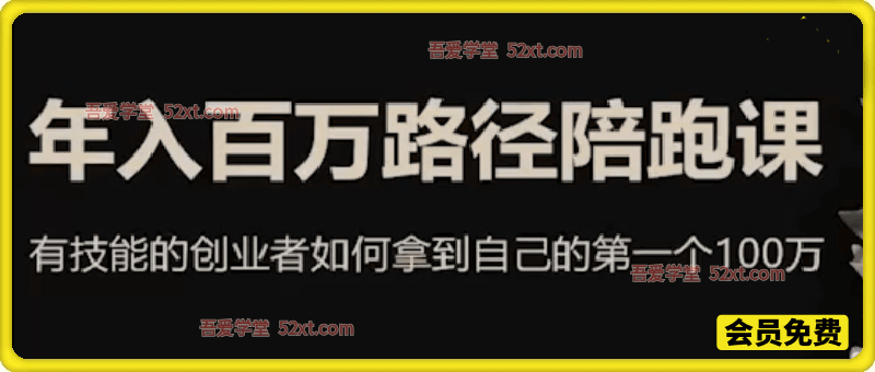 年入百万路径陪跑，有技能的创业者如何拿到自己的第一个100万指南