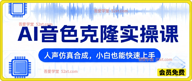 AI音色克隆全实操视频课｜零基础保姆式教学，人声仿真合成，小白也能快速上手