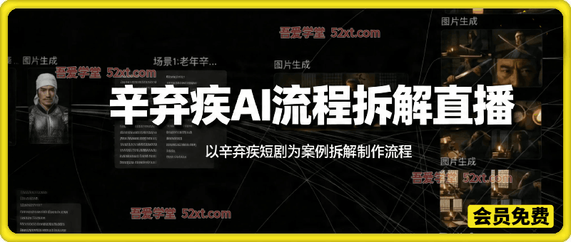 辛弃疾AI流程拆解直播，以辛弃疾短剧为案例拆解制作流程