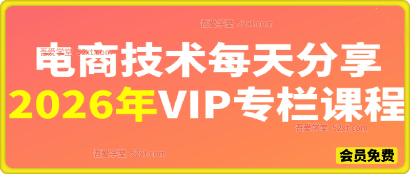 2026年电商技术，VIP专栏课程