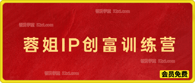 IP创富训练营｜抖音+视频号带货+AI全工具实操，从流量到变现闭环落地