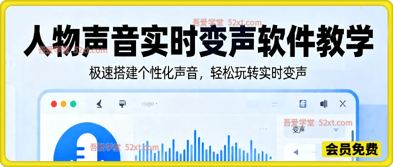 人物声音实时变声软件教学，极速搭建个性化声音，轻松玩转实时变声