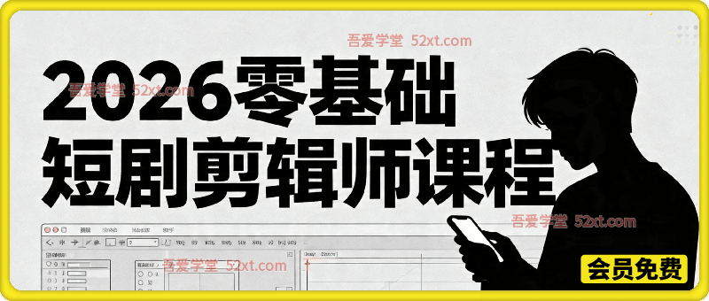 2026 零基础短剧剪辑师全能课｜从软件入门到爆款成片，就业接单全掌握