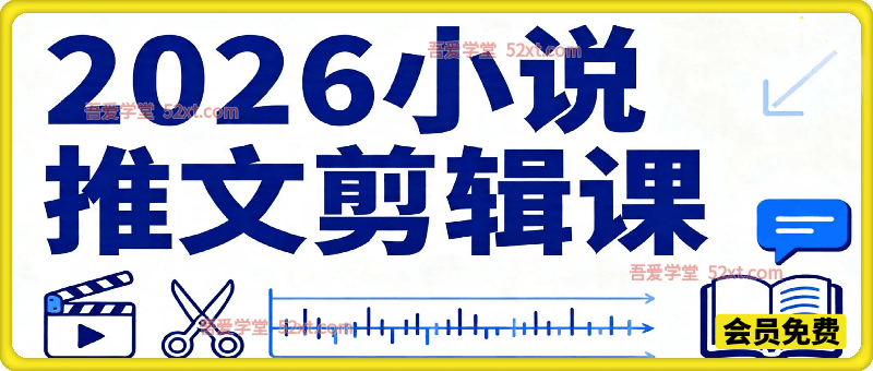 新手必学！2026 短视频小说推文剪辑全教程，高完播流量密码