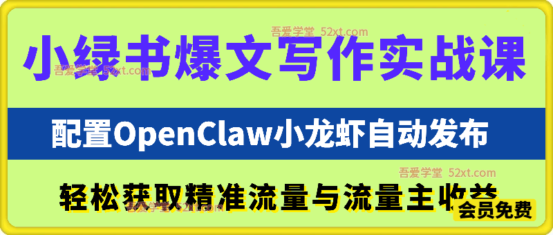 AI小绿书爆文写作实战课，配置OpenClaw小龙虾自动发布，轻松获取精准流量与流量主收益