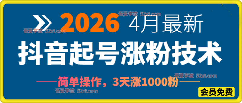 2026年4月最新抖音起号涨粉技术，简单操作，3天涨1000粉