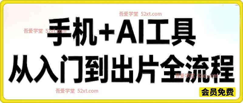 林老师·手机+AI工具，从入门到出片全流程