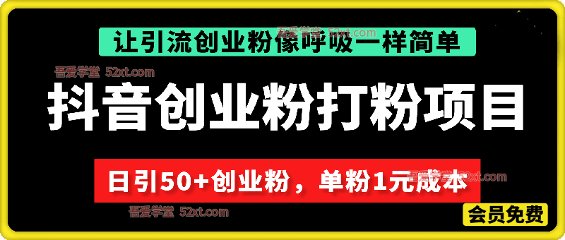 战劲抖音创业粉打粉项目，日引50+创业粉，单粉1元成本，让引流创业粉像呼吸一样简单