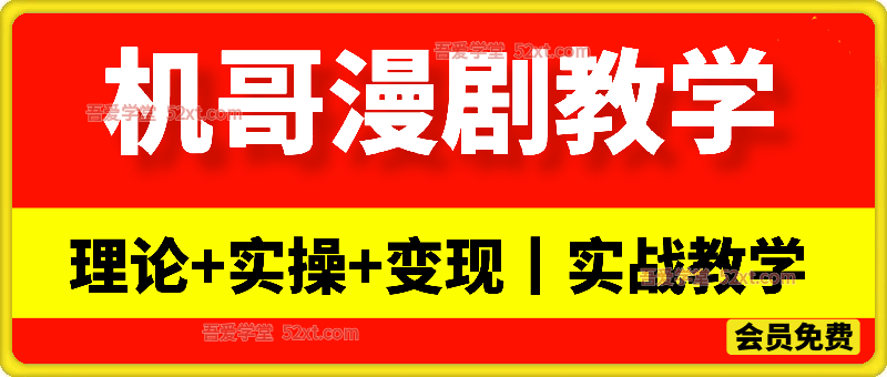 机哥漫剧教学｜理论+实操+变现，小白也能上手