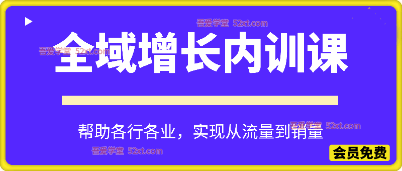 2026最新AI全域增长内训课，4天直播闭门课，AI降本增效方法赚钱思维